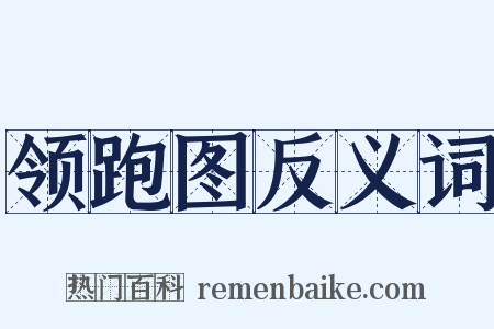 领跑图反义词是什么意思的图片